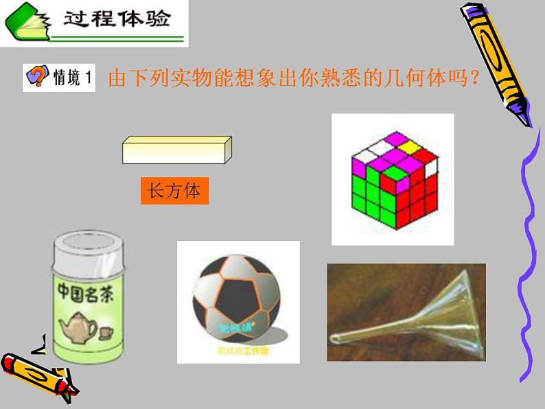 冀教版七年级数学上册课件 2.1 从生活中认识几何图形05