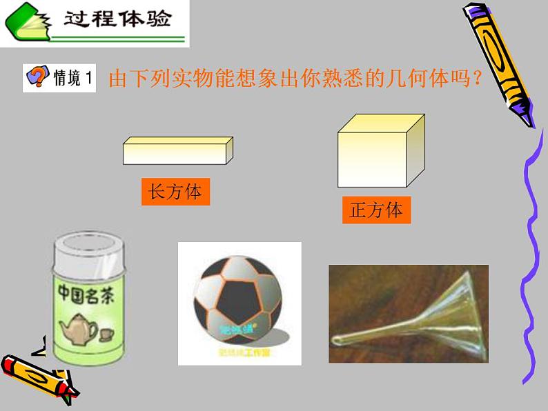 冀教版七年级数学上册课件 2.1 从生活中认识几何图形06