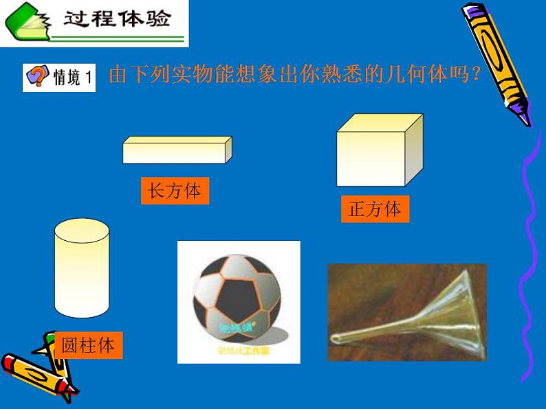 冀教版七年级数学上册课件 2.1 从生活中认识几何图形07