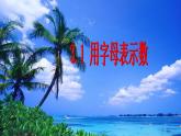 冀教版七年級數(shù)學(xué)上冊課件 3.1 用字母表示數(shù)