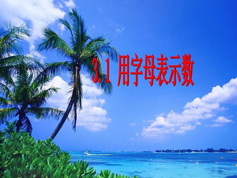 冀教版七年级数学上册课件 3.1 用字母表示数第2页