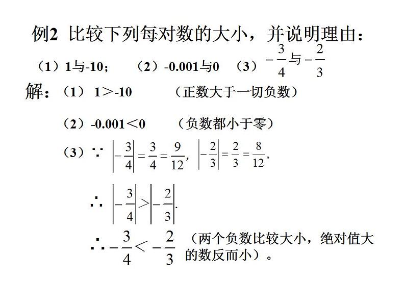 冀教版七年级数学上册课件 1.4 有理数的大小第8页