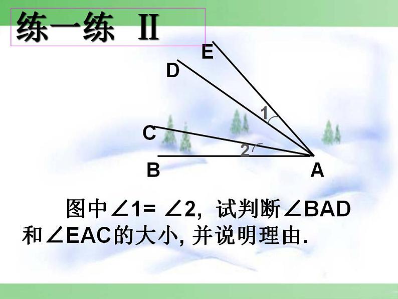 冀教版七年级数学上册课件 2.7 角的和与差08