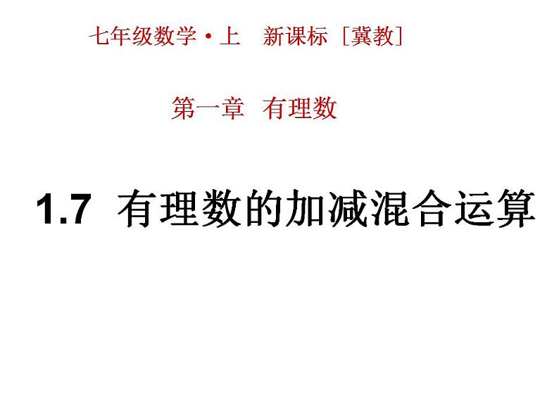 冀教版七年级数学上册课件 1.7 有理数的加减混合运算01