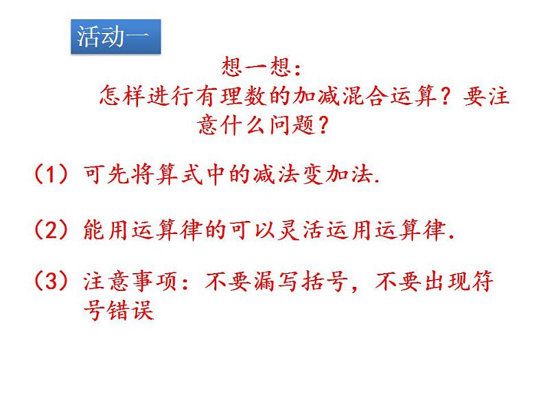 冀教版七年级数学上册课件 1.7 有理数的加减混合运算03