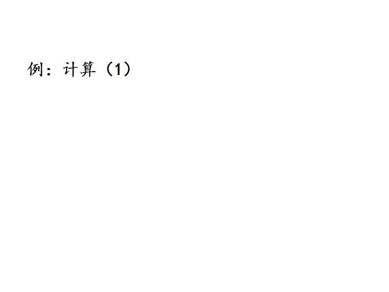 冀教版七年级数学上册课件 1.7 有理数的加减混合运算04