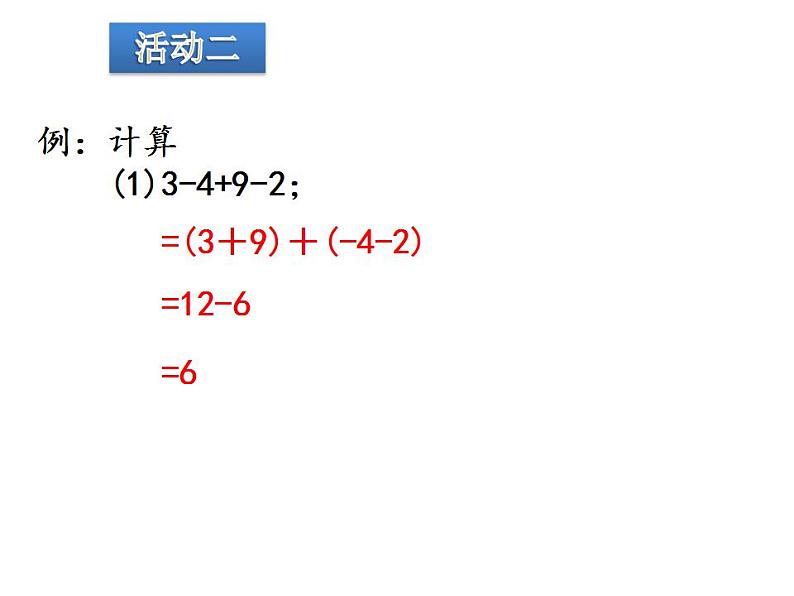 冀教版七年级数学上册课件 1.7 有理数的加减混合运算07