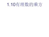 冀教版七年級(jí)數(shù)學(xué)上冊課件 1.10 有理數(shù)的乘方