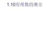 冀教版七年级数学上册课件 1.10 有理数的乘方