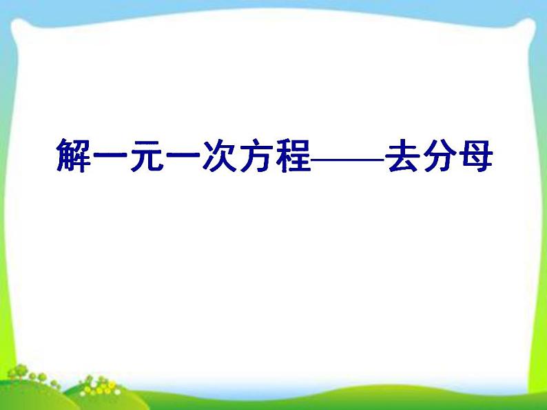 冀教版七年级数学上册课件 1.9 有理数的除法01