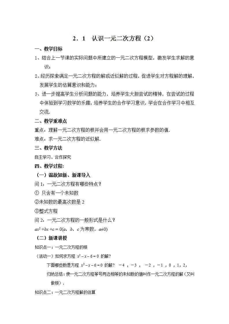 北师大版九年级数学上册 2.1.2 认识一元二次方程教案第1页