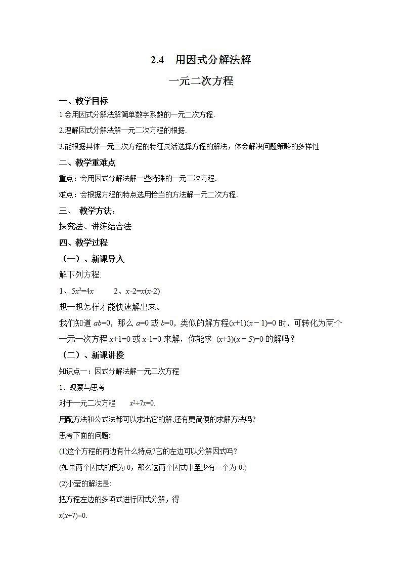 北师大版九年级数学上册 2.4用因式分解法求解一元二次方程教案第1页