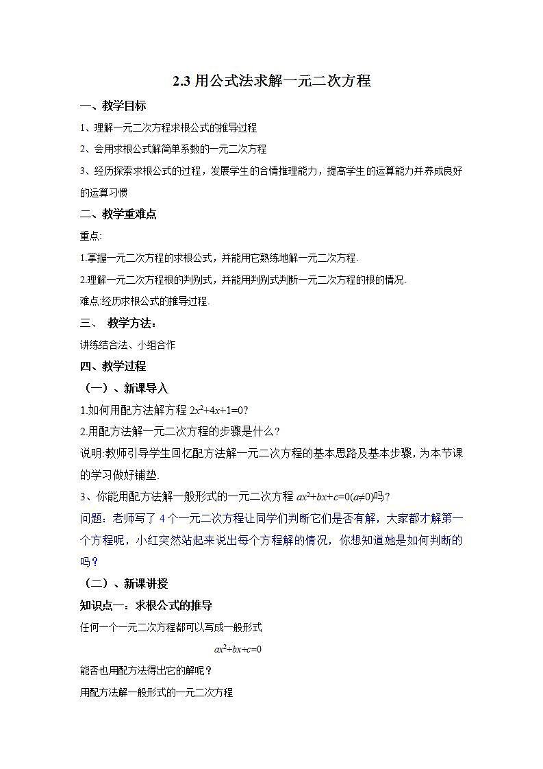 北师大版九年级数学上册 2.3用公式法求解一元二次方程教案01