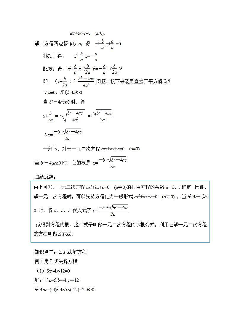 北师大版九年级数学上册 2.3用公式法求解一元二次方程教案02