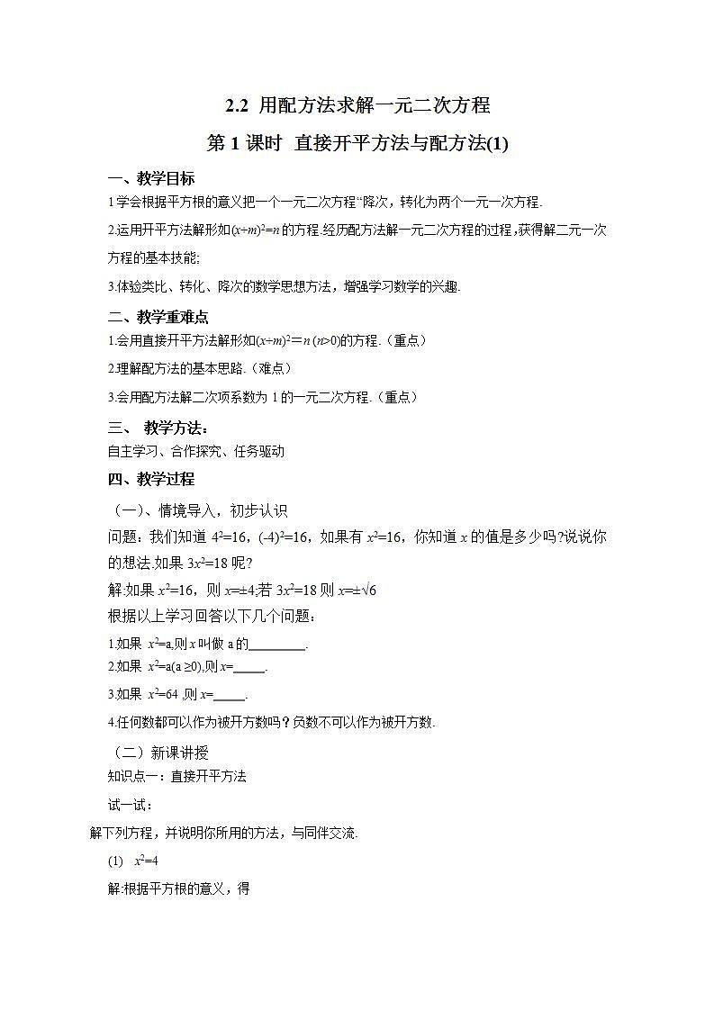 北师大版九年级数学上册 2.2.1直接开平方法与配方法教案第1页