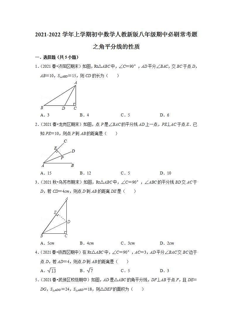 2021-2022学年上学期初中数学人教新版八年级期中必刷常考题之角平分线的性质第1页