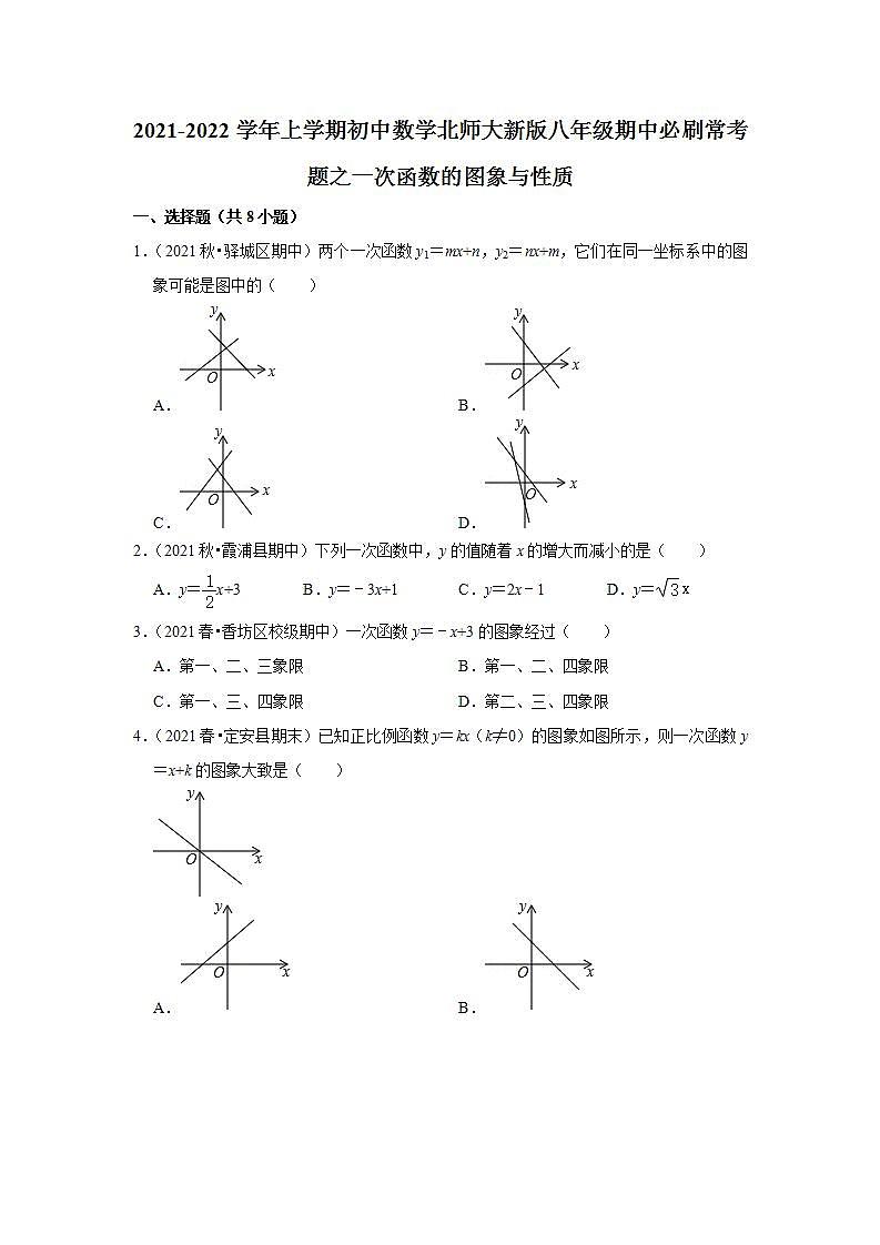 2021-2022学年上学期初中数学北师大新版八年级期中必刷常考题之一次函数的图象与性质第1页