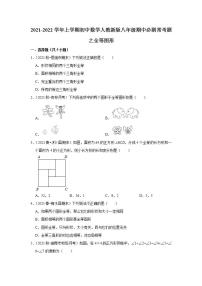 2021-2022学年上学期初中数学人教新版八年级期中必刷常考题之全等图形