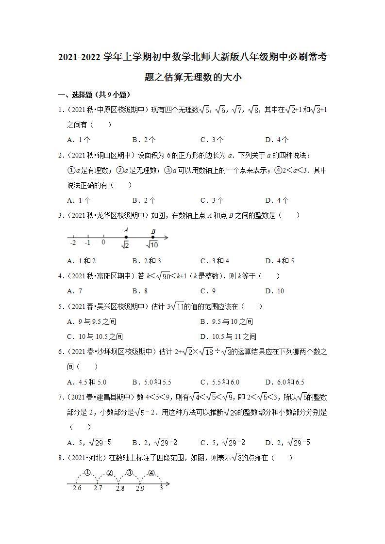 2021-2022学年上学期初中数学北师大新版八年级期中必刷常考题之估算无理数的大小01