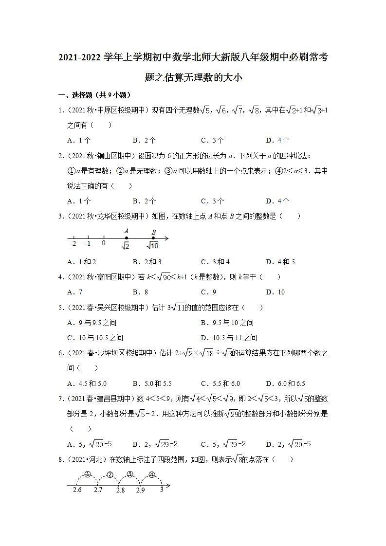 2021-2022学年上学期初中数学北师大新版八年级期中必刷常考题之估算无理数的大小第1页