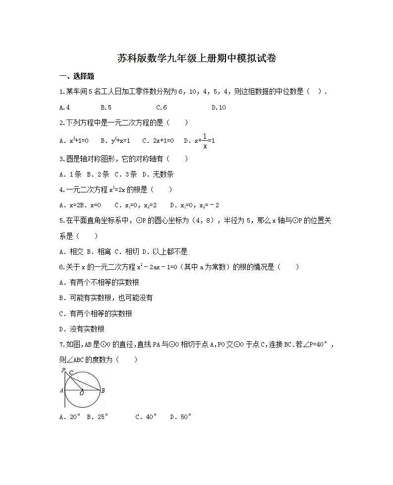 苏科版数学九年级上册期中模拟试卷04（含答案）第1页