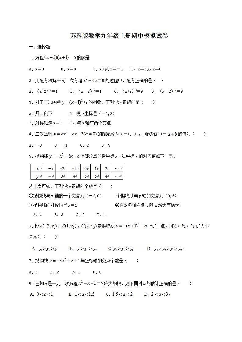 苏科版数学九年级上册期中模拟试卷一（含答案）第1页
