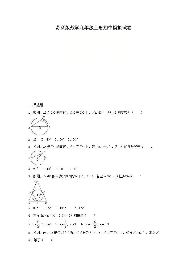 苏科版数学九年级上册期中模拟试卷六（含答案）第1页