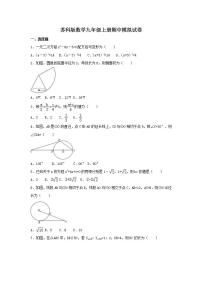 苏科版数学九年级上册期中模拟试卷四（含答案）