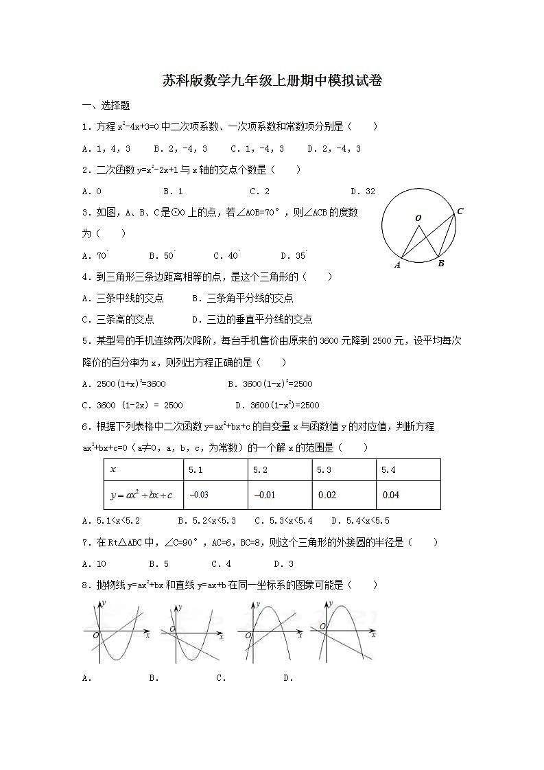 苏科版数学九年级上册期中模拟试卷八（含答案）第1页