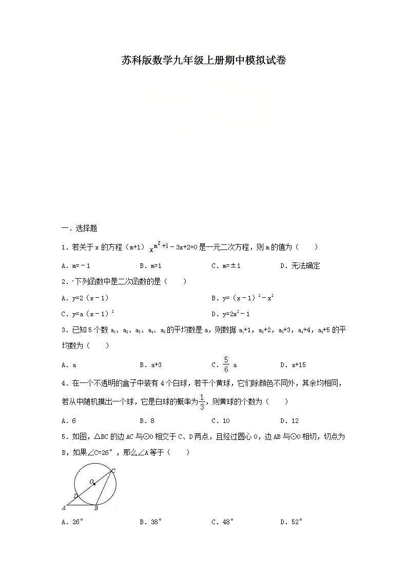 苏科版数学九年级上册期中模拟试卷09（含答案）第1页