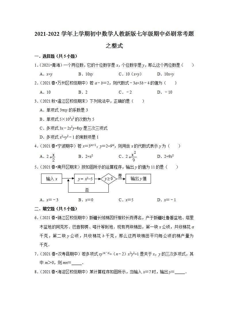 2021-2022学年上学期初中数学人教新版七年级期中必刷常考题之整式第1页