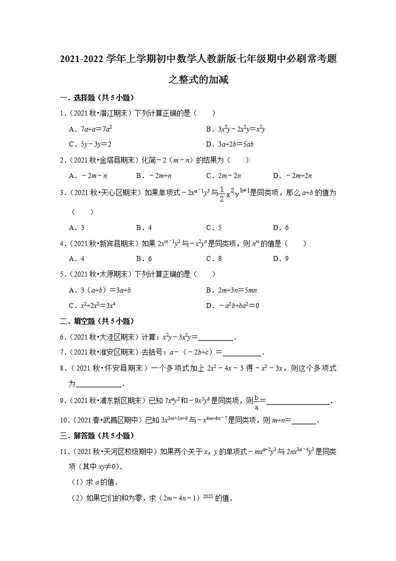 2021-2022学年上学期初中数学人教新版七年级期中必刷常考题之整式的加减01