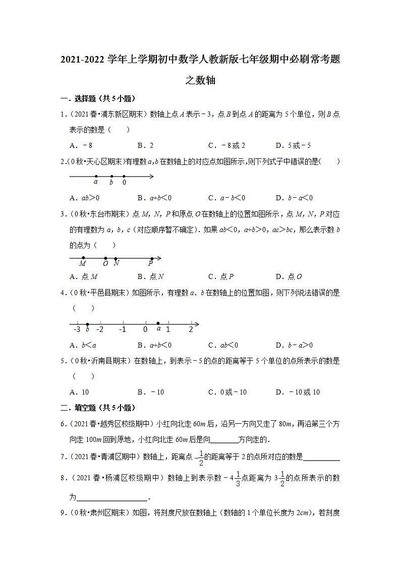 2021-2022学年上学期初中数学人教新版七年级期中必刷常考题之数轴第1页