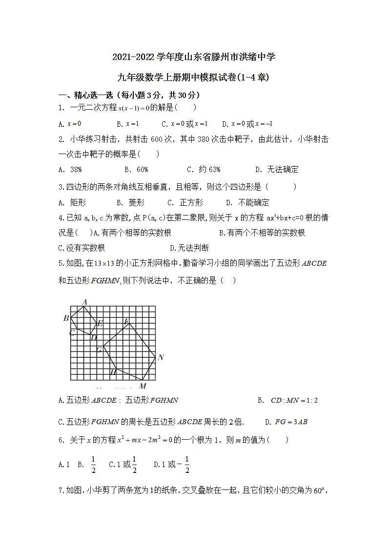 山东省滕州市2021-2022学年九年级上学期期中模拟测试数学试卷(word版含答案)第1页