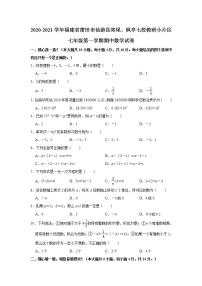 _福建省莆田市仙游县郊尾、枫亭七校教研小片区2020-2021学年七年级上学期期中数学试卷(word版含答案)