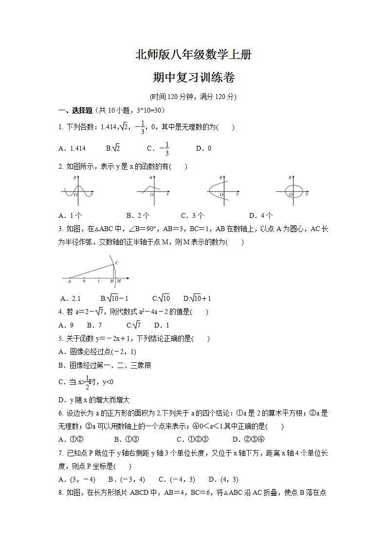 2021-2022学年北师大版八年级数学上册    期中复习训练卷 (word版含答案)第1页