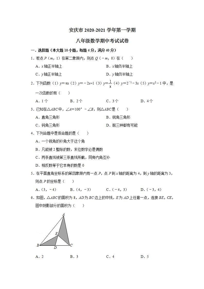 _安徽省安庆市2020-2021学年 八年级上学期期中考试数学试卷 (word版含答案)第1页