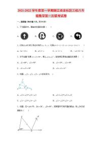 2021-2022学年度第一学期浙江省余杭区三校八年级数学第一次联考试卷含解析