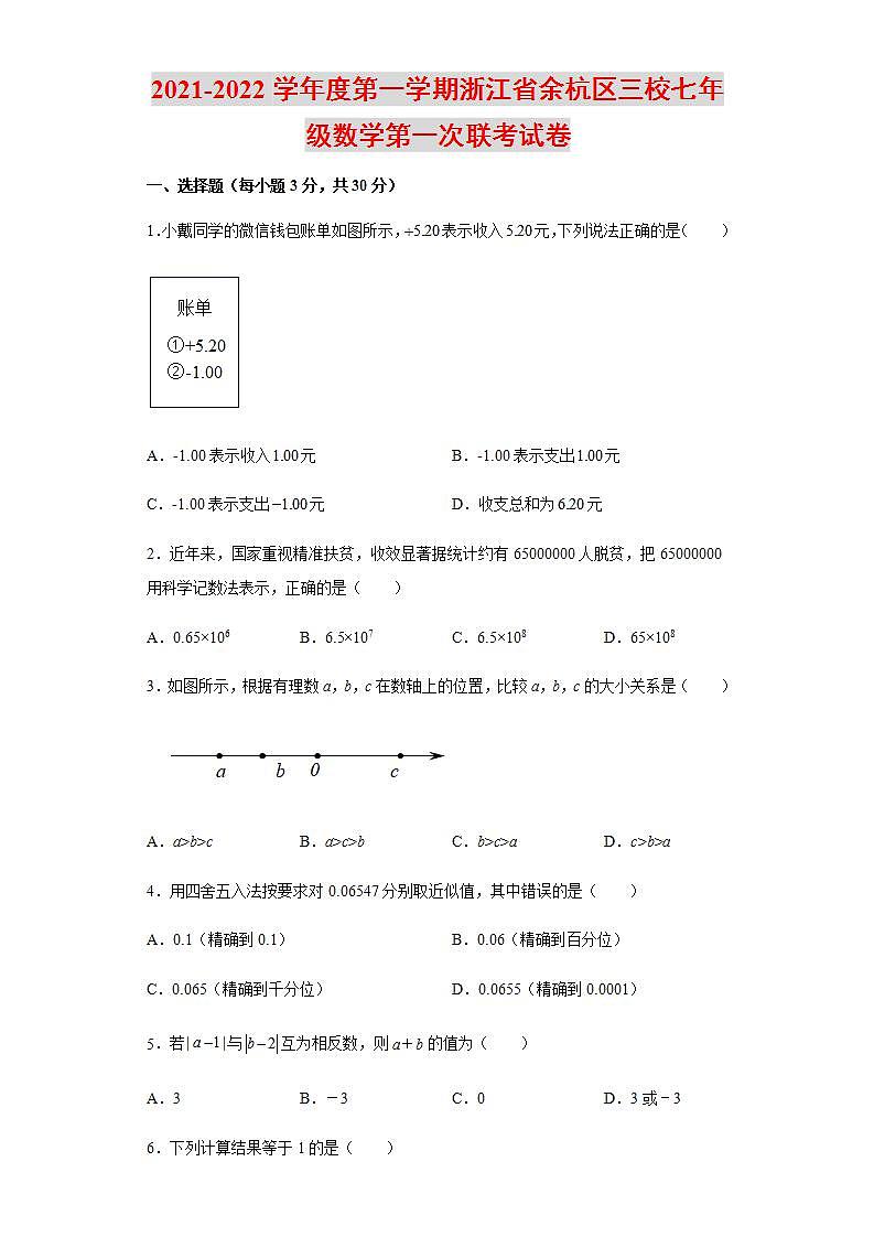 2021-2022学年度第一学期浙江省杭州市余杭区三校七年级数学第一次联考试卷含解析第1页