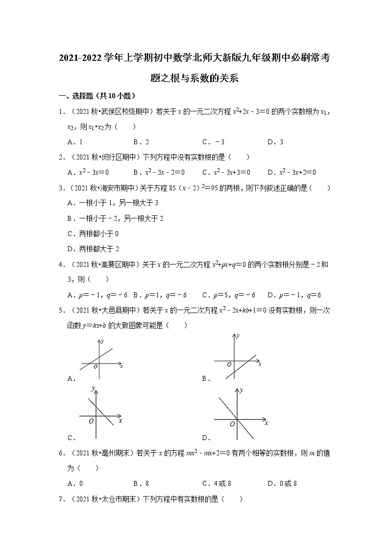 2021-2022学年上学期初中数学北师大新版九年级期中必刷常考题之根与系数的关系01