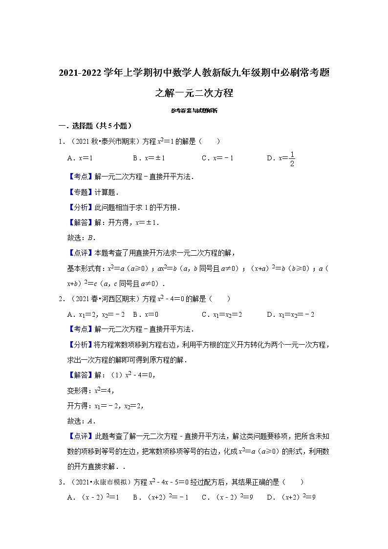 2021-2022学年上学期初中数学人教新版九年级期中必刷常考题之解一元二次方程第3页