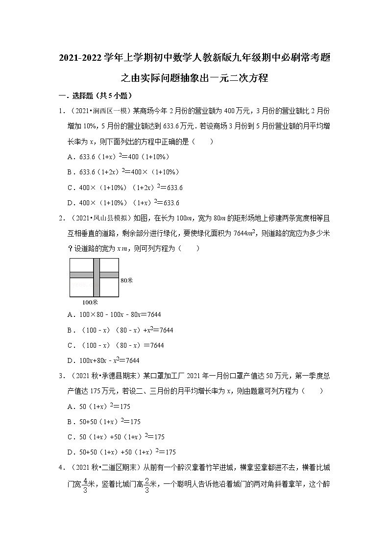 2021-2022学年上学期初中数学人教新版九年级期中必刷常考题之由实际问题抽象出一元二次方程第1页