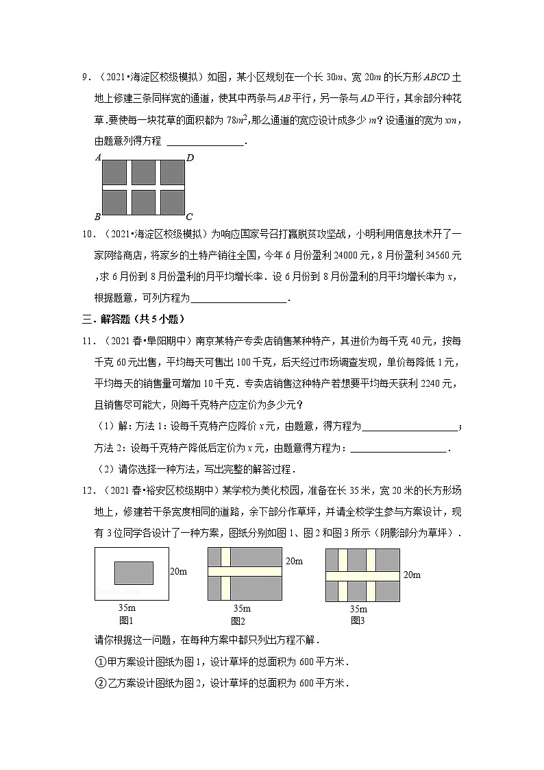 2021-2022学年上学期初中数学人教新版九年级期中必刷常考题之由实际问题抽象出一元二次方程第3页