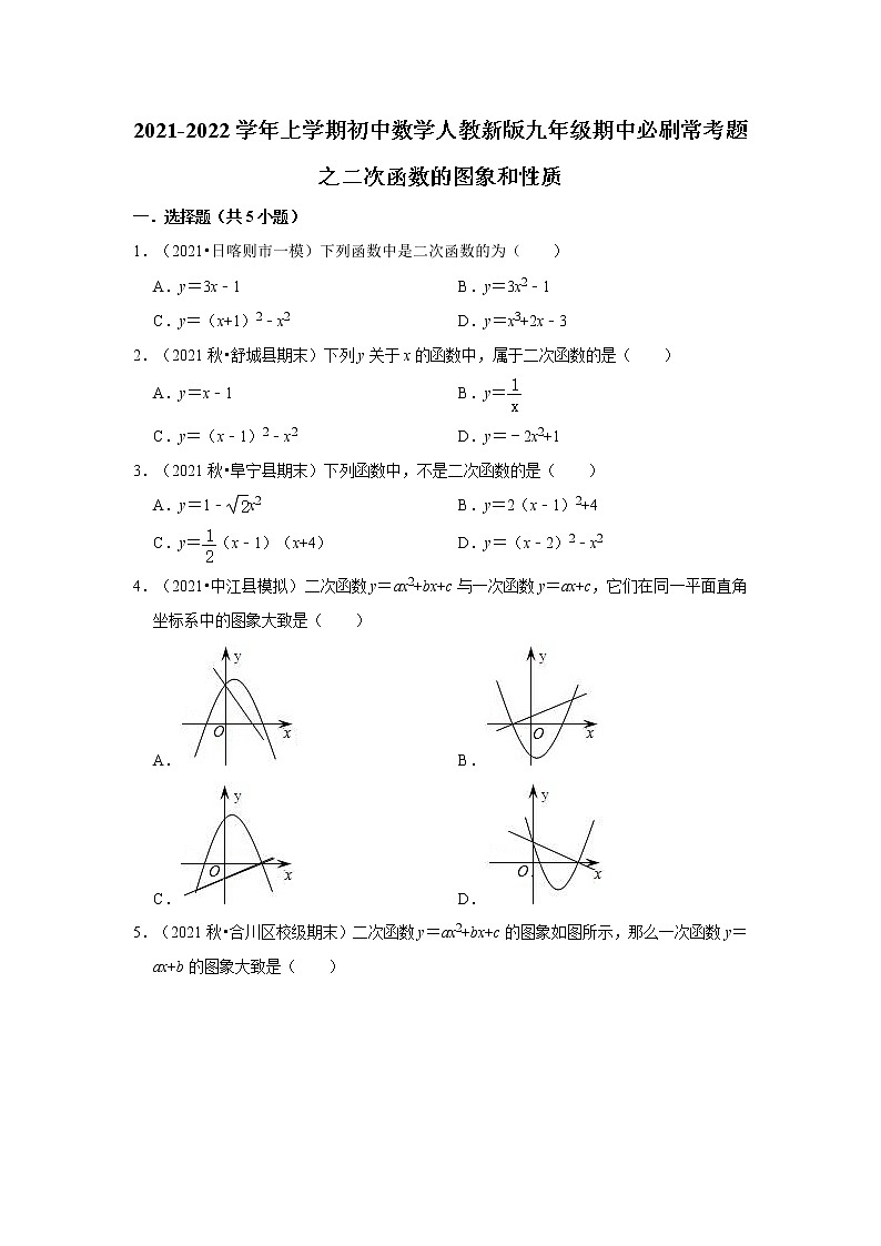 2021-2022学年上学期初中数学人教新版九年级期中必刷常考题之二次函数的图象和性质第1页