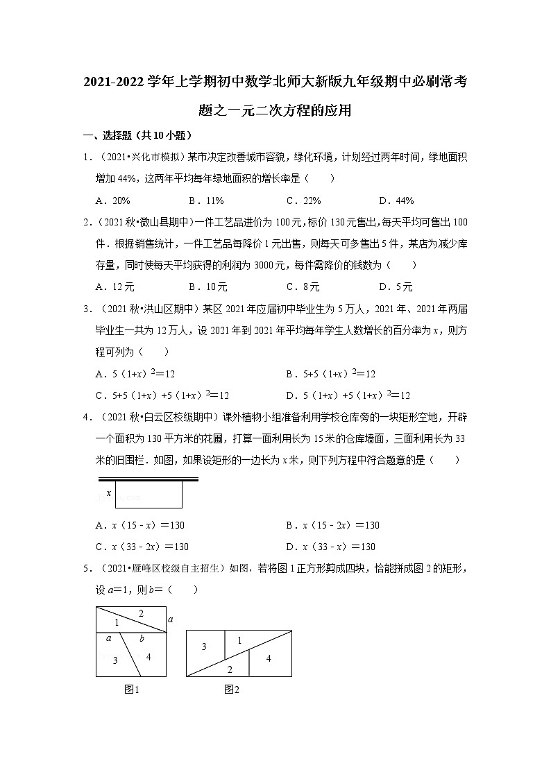 2021-2022学年上学期初中数学北师大新版九年级期中必刷常考题之一元二次方程的应用01