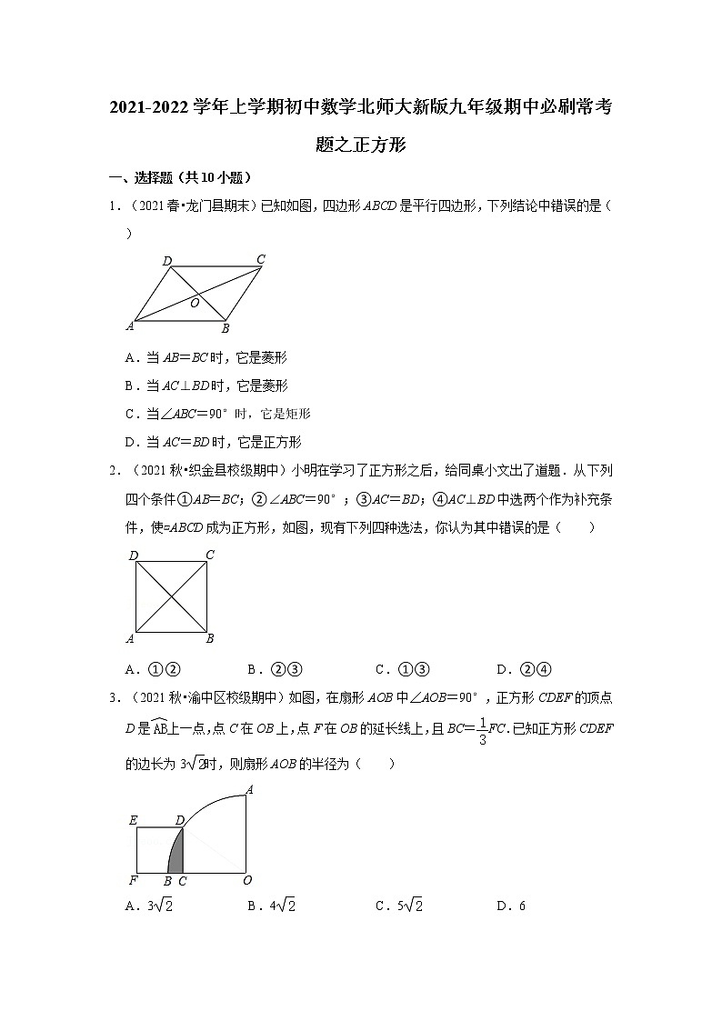2021-2022学年上学期初中数学北师大新版九年级期中必刷常考题之正方形01