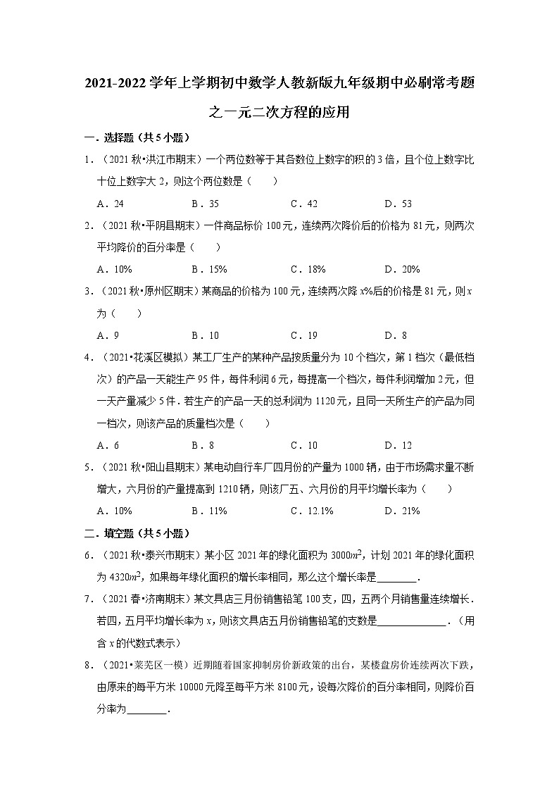 2021-2022学年上学期初中数学人教新版九年级期中必刷常考题之一元二次方程的应用01