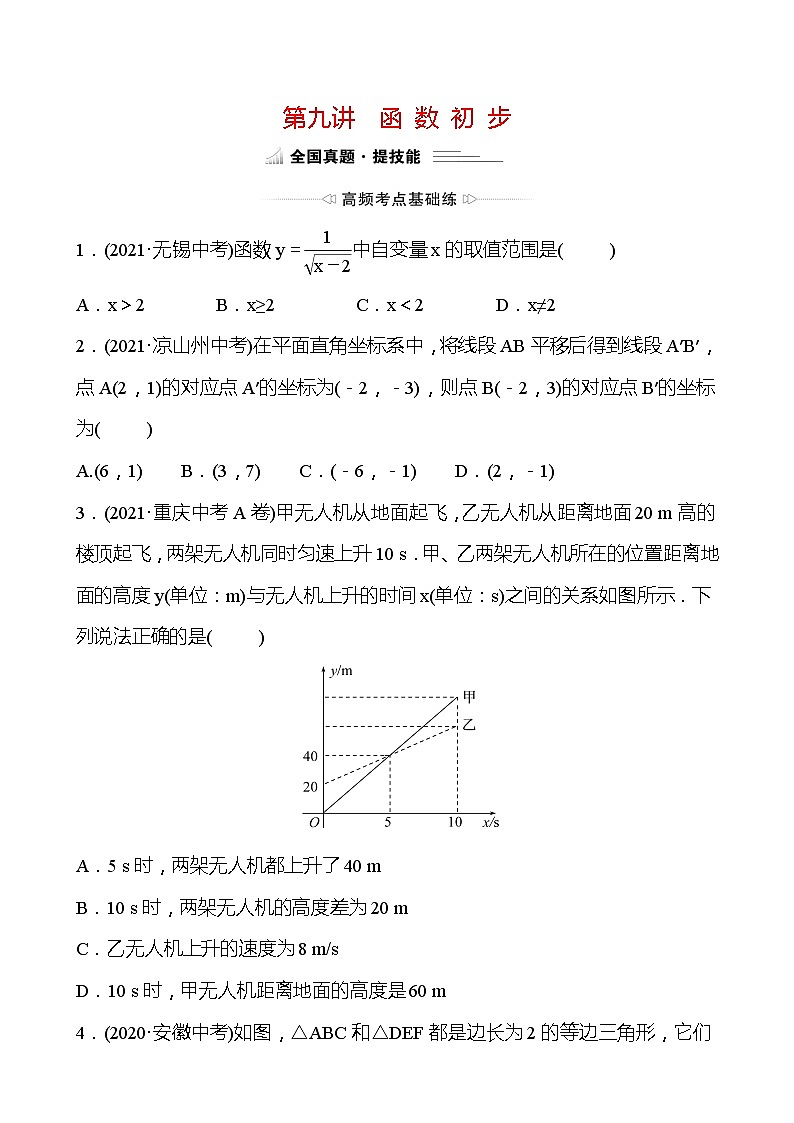 备战2022 中考数学 人教版 第九讲 函 数 初 步 专题练01