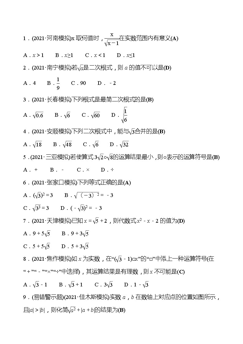 备战2022 中考数学 人教版 第四讲 二 次 根 式 专题练（教师版）第3页