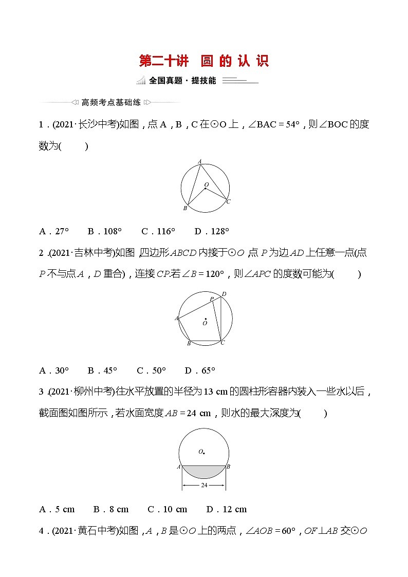 备战2022 中考数学 人教版 第二十讲 圆 的 认 识 专题练（学生版）第1页